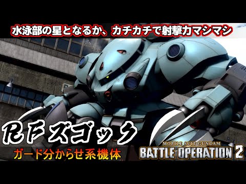 『バトオペ2』RFズゴック!水泳部の星となるか、ムキムキリファインな見た目で射撃がすごい【機動戦士ガンダム バトルオペレーション2】『Gundam Battle Operation 2』GBO2新機体