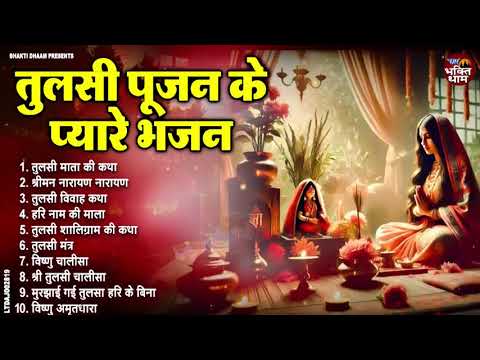 2025 तुलसी पूजन दिवस स्पेशल ~ Tulsi Mata Ke Bhajan | Tulsi Divas Bhajan | Tulsi Pujan Divas 2025