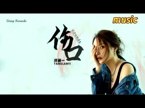 傷口-洋瀾一KTV 伴奏 no vocal 無人聲 music 純音樂 karaoke 卡拉OK 伴唱伤口-洋澜一