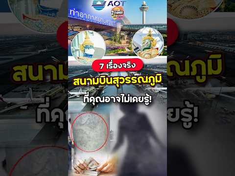 7 เรื่องจริง "สนามบินสุวรรณภูมิ" ที่คุณอาจไม่เคยรู้!