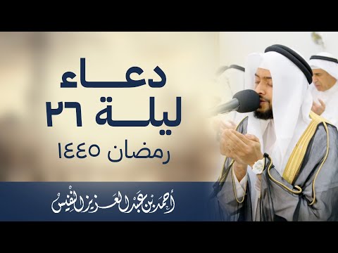 نسألك بنور وجهك | دعاء ليلة ٢٦ مؤثر