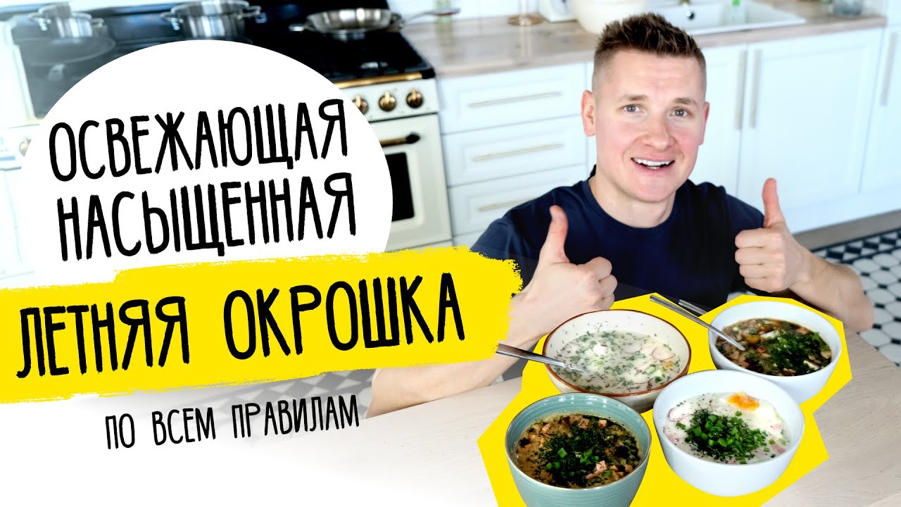 Ем все лето! ОКРОШКА НА КЕФИРЕ И КВАСЕ