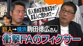 巨人生え抜き唯一FA移籍の真相!?「年俸交渉が無かったのは俺だけ」権藤監督とバチバチ職場放棄事件!?「マシンガン打線キツかった」仲悪い個性派メンバー!?駒田徳広さんが語る横浜移籍の舞台裏【②/５】