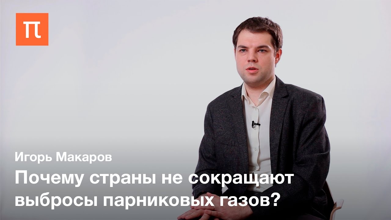 Международное климатическое регулирование - Игорь Макаров