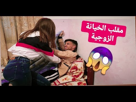 مقلب الخيانة الزوجية / لقاتني فاتي  أنا و بنت في البيت 🤣🤣