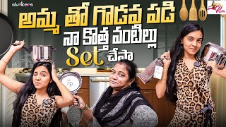 అమ్మ తో గొడవపడి నా కొత్త వంటిల్లు Set చేశా || Nenu Mee Poojitha || Strikers