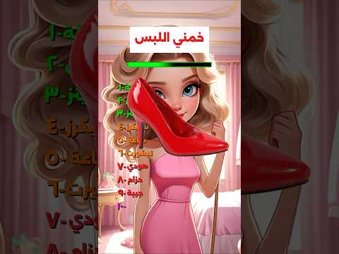 خمني اللبس و الاكسسوريز
