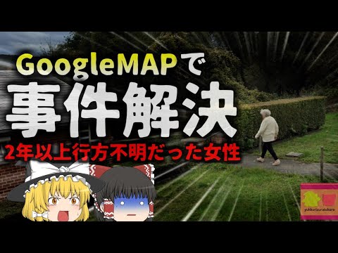 【2020年】『Googleストリービューで解決』未解決の失踪事件がまさかの偶然で迷宮入り回避…捜査官が見つけた奇跡の画面【ゆっくり解説】