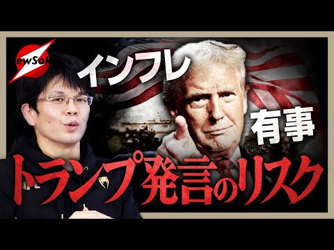 トランプ政権はチグハグ！！やることなすことすべて逆効果！！インフレは止まらない！ドル高は続く！！さらにトランプ発言が有事を生む！？その時日本は…どうする！？