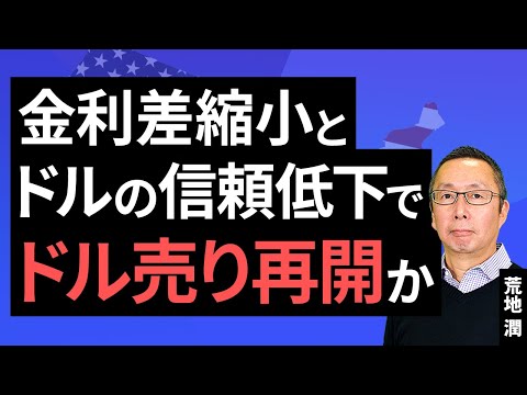 【楽天証券】6/27「金利差縮小とドルの信頼低下でドル売り再開か」FXマーケットライブ