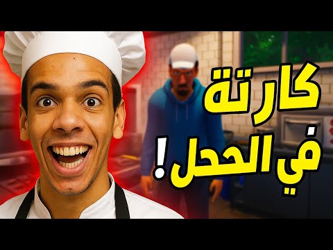 محاكي الڨرڨوطي |فتحت فاست فود الڨرڨوطي ووليت مليونيير 🤑💵