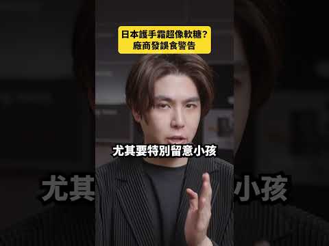 日本護手霜超像軟糖?廠商發誤食警告|志祺七七 Shorts #daily