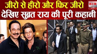 SUBRATA ROY - 2000 रूपए से 2 LAKH करोड़ कमाने वाले शख्स की कहानी #subrataroysahara #money