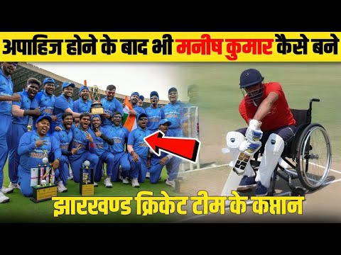 एक हाथ छोटा होने के बाद भी Manish Kumar अपने Bat से Bowlers के पसीने छुड़ा देते हैं 😮