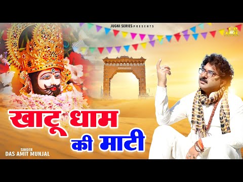 खाटू धाम की माटी : Das Amit Munjal | Shyam Bhajan | Khatu Shyam Ke Bhajan 2024 | Khatu JI Ke Bhajan