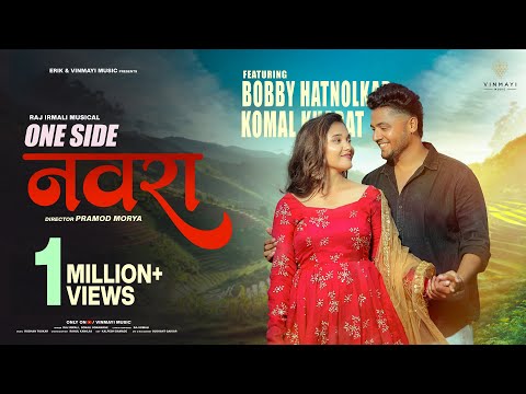 One Side नवरा | Official Song | Bob & Komal | Raj Irmali, Sonali Sonawane | New Marathi Song