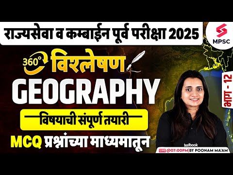 MPSC Rajyaseva & Combine Prelims 2025 | Geography MCQs | Geography विषयाची संपूर्ण तयारी | Poonam