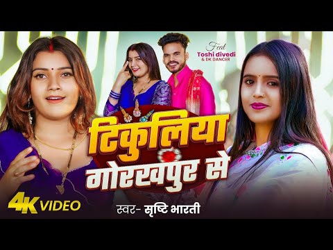 #Video - टिकुलिया गोरखपुर से | #Srishti Bharti | Tikuliya Gorakhpur Se | Dk Dancer & Toshi Diwvedi