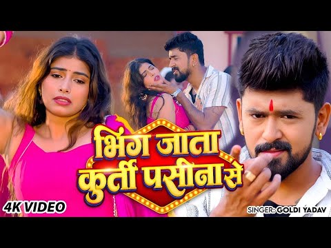 #Video | #Goldi Yadav | भींग जाता कुर्ती पसीना से | Bhing Jata Kuruti Pasina Se | New #Bhojpuri Song