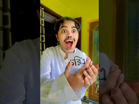 ছোটো বৌকে কী শ্বাশুড়ীমা গ্রহণ করতে পারবে?🙂 #relatable #ytshorts #funny #comedy #bengali