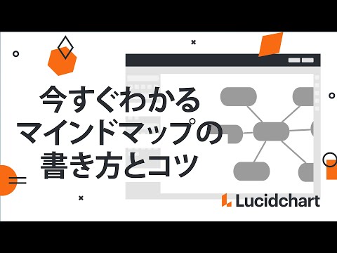 5分でわかる、マインドマップの書き方と意味 | Lucidchart