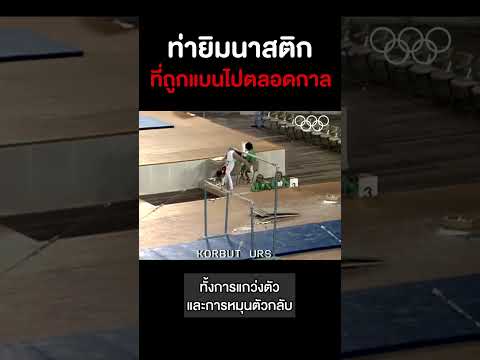 ท่ายิมนาสติกที่ถูกแบนไปตลอดกาล #shorts