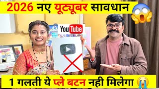 ⚠️ 2026 न्यू Youtuber सावधान 😱 1 गलती ये प्ले बटन नहीं मिलेगा 😭 ! Youtube Play Button kab Milega