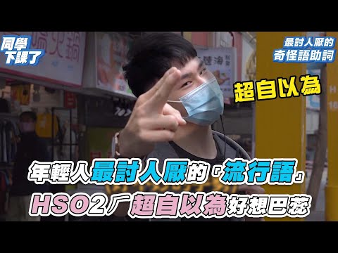 【年輕人最討人厭的「流行語」HSO2ㄏ超自以為好想巴蕊】｜@U2M2