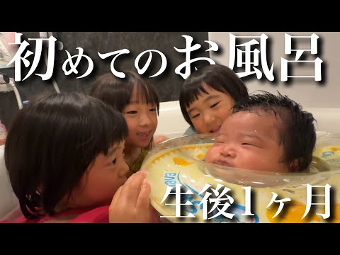 【生後1ヶ月】赤ちゃんと3姉妹で初めてお風呂に入った日。湯船に浸かる満足気な赤ちゃんが可愛すぎた‼︎