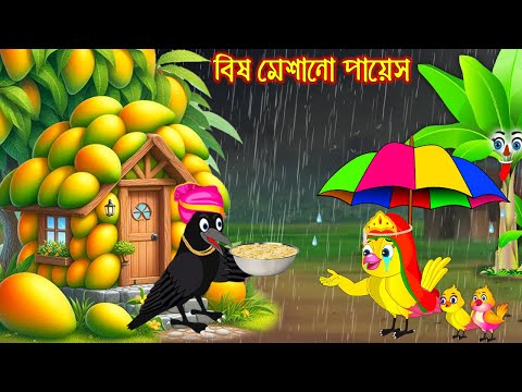 বিষ মেশানো পায়েশ | Bish Mesano Payes | Bangla Cartoon | Thakurmar Jhuli | Pakhir Golpo Tuntuni Golpo