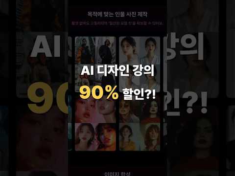 최신 AI 디자인 강의 90% 싸게 듣는 법 ㅋㅋ