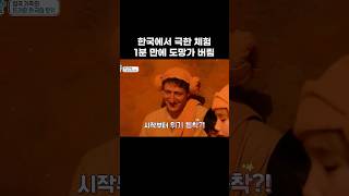 한국은 사람을 구워 #shorts