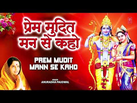 प्रेम मुदित मन से कहो Prem Mudit Mann Se Kaho Ram | Ram Bhajan | ANURADHA PAUDWAL | SHREE RAM BHAJAN