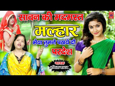 सावन की मदमस्त मल्हार | Sawan malhar | भैया तुमने पठाय दियो परदेश | Ravita shastri Malhar 9411439973