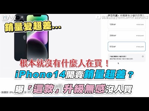 【iPhone14開賣銷量超差？ 曝「這款」升級無感沒人買】｜@我是賴瑞 /iamLarrie