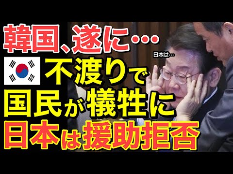 【海外の反応】隣国ついに不渡り！隣国民が犠牲に！崩壊寸前の隣国を日本は助けず無視…【にほんのチカラ】