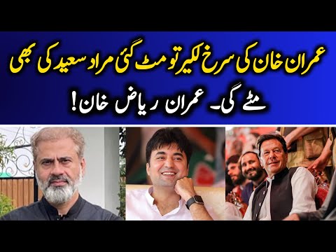 عمران خان کی سرخ لکیر تو مٹ گئی، مراد سعید کی بھی مٹے گی