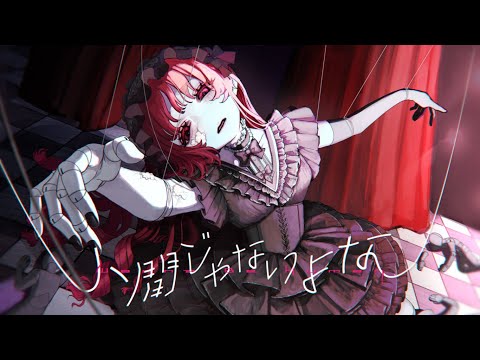 夢追翔 MV「人間じゃないよな」（Kakeru Yumeoi - Wanna Be Human)