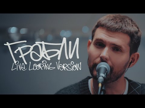 Noize MC — Грабли (Live looping version)