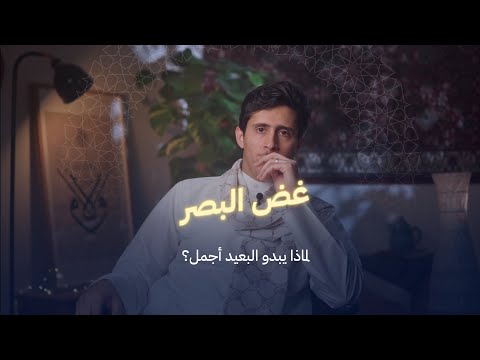 غض البصر.. لماذا يبدو البعيد أجمل؟