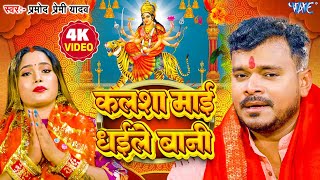 #Video कलशा माई धइले बानी | #Pramod Premi Yadav  | Raj Nadini | New #Bhojpuri Devi Geet 2025