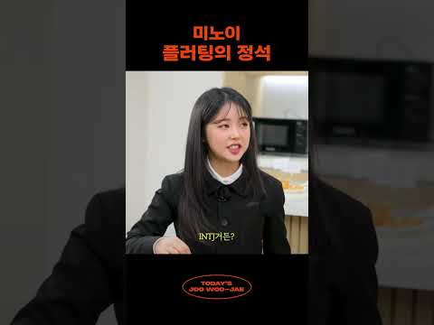 미노이 훈녀스킬에 정신 못 차리는 주우재