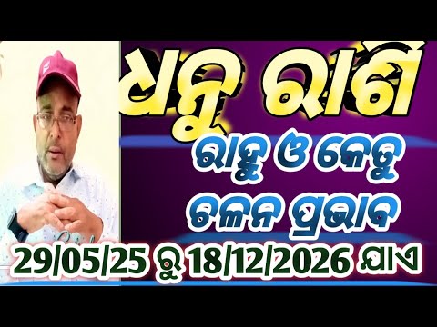 #Rahu Ketu Transit effect 2025/#dhanu rashi ଧନୁ ରାଶି ପାଇଁ ରାହୁ ଓ କେତୁ ଚଳନ କେମିତି