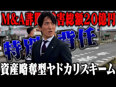 【20億のM&A】巨額な資金を略奪した特別背任容疑の会社役員に突撃してみた！！