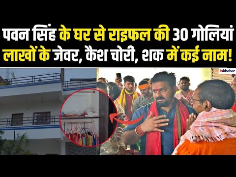Bihar News: Pawan Singh के घर भीषण चोरी! 15 लाख के जेवर और राइफल की गोलियां गायब |Arrah News