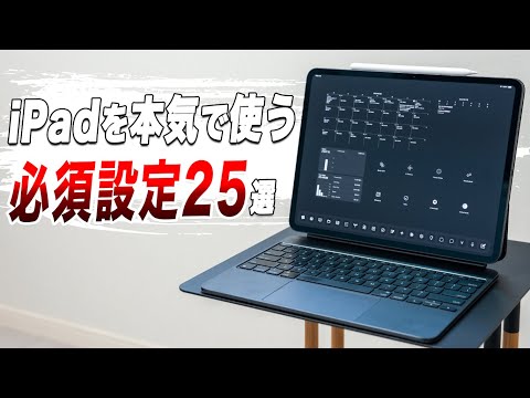 【即死】やらないとiPadが無能になる必須設定25選【iPad入門設定】