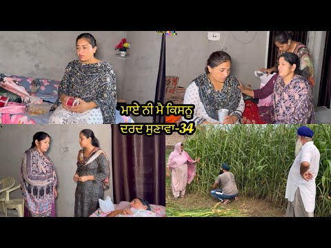 Maye ni mai Kisnu Dard Sunawa-34 , New Punjabi Video 2024 Preet Sandeep Vicky Kawal, Emotional Video