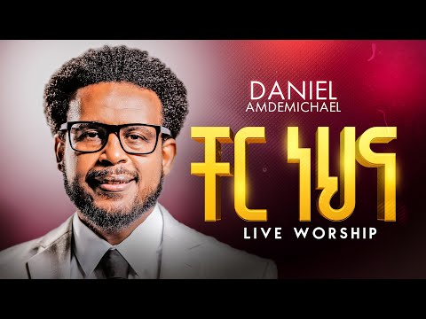 DANIEL AMDEMICHAEL ቸር ነህና