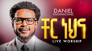 DANIEL AMDEMICHAEL ቸር ነህና