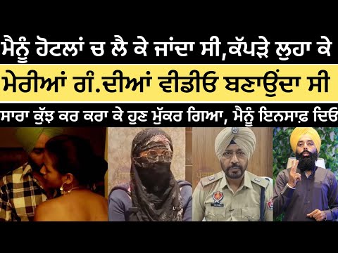 ਮੈਨੂੰ ਹੋਟਲਾਂ ਚ ਲਿਜਾ ਕੇ,ਮੇਰੇ ਕੱਪੜੇ ਲੁਹਾ ਕੇ ਗੰ.ਦੀਆਂ ਵੀਡੀਓ ਬਣਾਉਂਦਾ ਸੀ, ਹੁਣ ਮੁੱਕਰ ਗਿਆ,#malukatv 